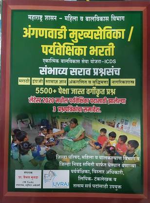 Anganwadi Mukhyasevika / Paryvekshika Bharati 2023 (Updated Pattern Nusar) Sambhavy Sarav Prashnsanchasahit