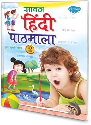 सावन हिंदी पाठमाला-2 | 1 स्कूल बुक बाय सावन