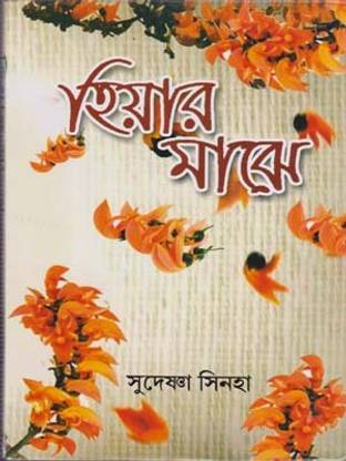 Hiyar Majhe A Collection Of Bengali Short Stories By Sudeshna Sinha