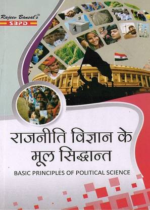 राजनीती विज्ञान के मूल सिद्धांत - बेसिक प्रिंसिपल्स ऑफ पॉलिटिकल साइंस