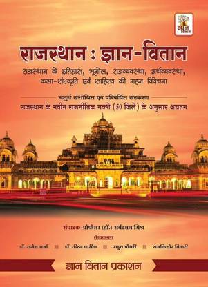 Gyan Vitan Rajasthan Samanya Gyan Written By Rajesh Sharma Dheeraj Parik Rahul Choudhary Ramkishore Tiwari
