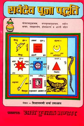 सर्व देव पूजा पड़ती (पैक ऑफ 2 सेम बुक्स)