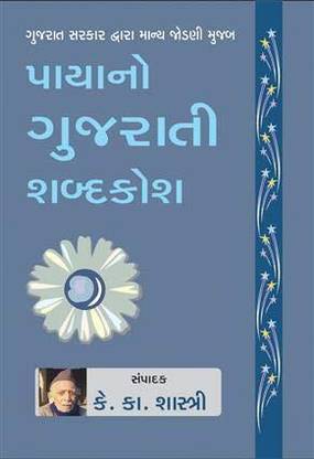 Payano Gujarati Shabdkosh (Gujarati To Gujarati Dictionary)