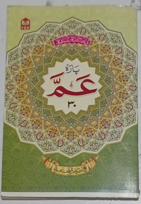 Para Amma Quran Part 30 Art Paper With Colour Code Tajweed Rules Big Letter