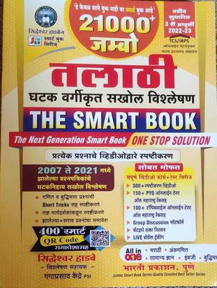 21000 जंबो तलती गटक वर्गिकृत सखोल विश्लेषण - द स्मार्ट बुक बाय सिद्धेश्वर हैडब