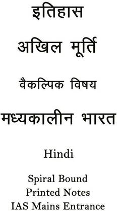 मिडिवल हिस्ट्री ऑप्शनल प्रिंटेड नोट्स बाय अखिल मूर्ति सर इन हिंदी फॉर IAS मेन्स