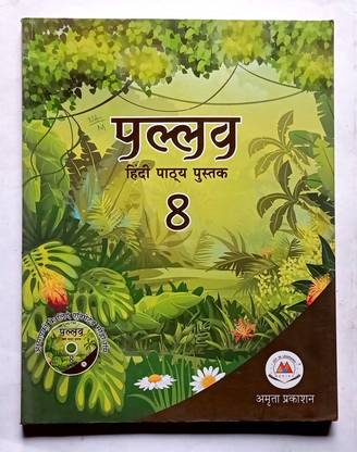 Pallav Hindi Pathya Pustak Class- 8 (Old Like New Book)