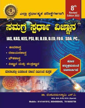 Samagra Spardha Vijnana Science For IAS KAS PSI FDA SDA (Ppaerback, Kannada, Dr Venkataramanaswamy S V)