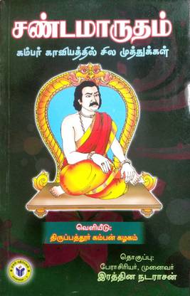 சண்டமாருதம் (Sandamarutham)