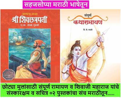 पैक ऑफ 2 बुक्स : जनता राजा श्री शिवछत्रपति + संपूर्ण कथा रामायण ( सचित्र मराठी गोष्टिंच पुस्तके )
