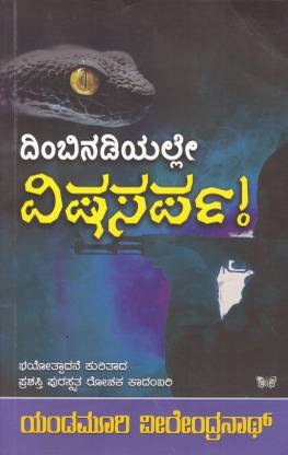 Dimbinadiyalle Vishasarpa