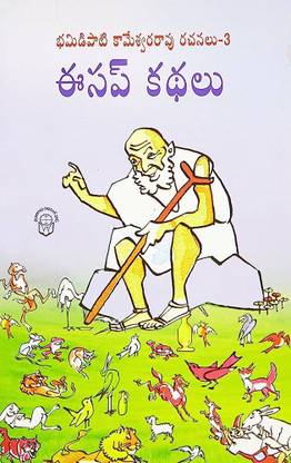 Bhamidipati Kameswara Rao Rachanalu-3 Aesop Kathalu