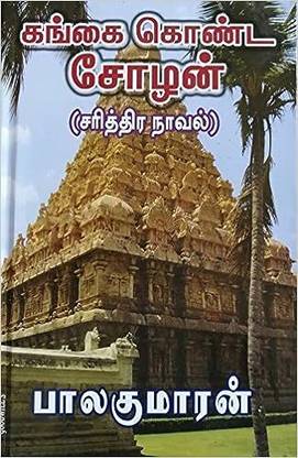 Gangai Konda Chozhan