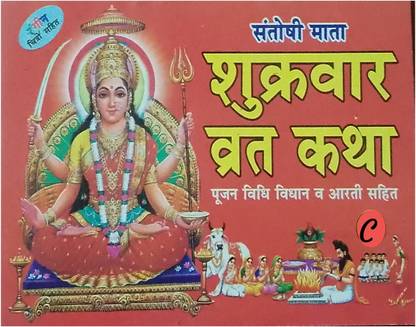 Sukravaar Vrat Katha Book Of Santoshi Mata In Hindi