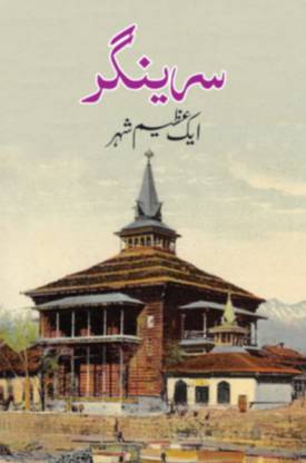 Srinagar Ek Azeem Shaher