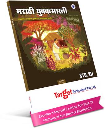 12th Std Marathi Book (Yuvakbharati)| Commerce, Science And Arts | HSC Maharashtra State Board | Based On The Std 12th New Syllabus