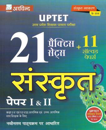 UPTET Paper 1 & 2 Sanskrit 21 Practice Sets & 11 Solved Papers (2022 To 2014)