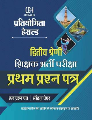 Rajasthan Second Grade Teacher Paper-1 
Solved Paper & Model Paper