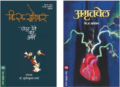 Set Of 2 Books - Amrutvel + Ajun Yeto Vas Phulana