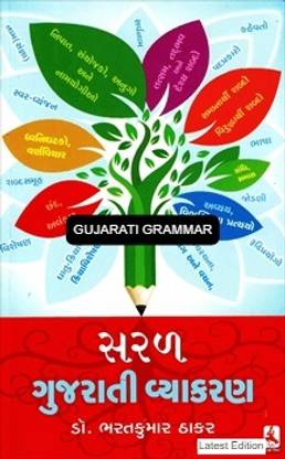 सरल गुजराती व्याकरण - गुजराती ग्रामर