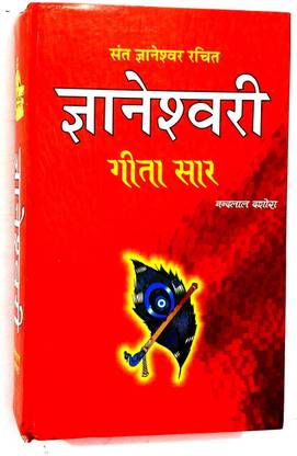 ज्ञानेश्वरी (संत ज्ञानेश्वर द्वारा रचित ) गीता सार