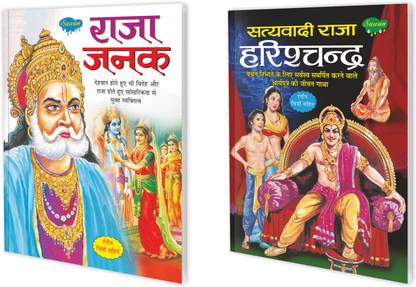 Raja Janak Aur Satyavadi Raja Harishchandra Story Book : Hindu Mythology Book For Children, Educational & Cultural Children's Book, Learning Books | Pack Of 2 Books