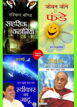 जीवन जीने की कला + स्वीकार का जादू + जीवन जीने के फंडे + साहसिक कहानियाँ