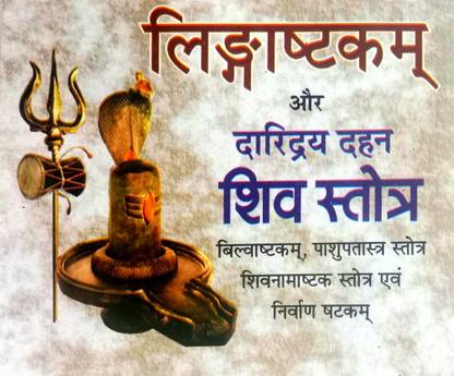 Lingashtakam Aur Daridray Dehan Shiv Strot (Pack Of 3 Same Books)