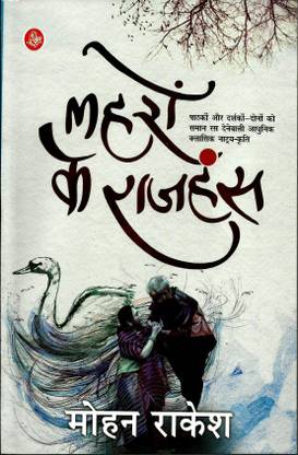 लहरों के राजहंस