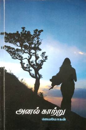 அனல் காற்று (Anal Kaatru)