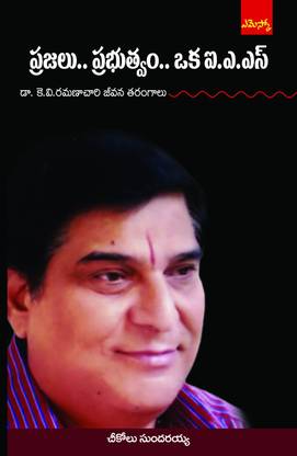 Prajalu Prabutvam Oka IAS (TELUGU)