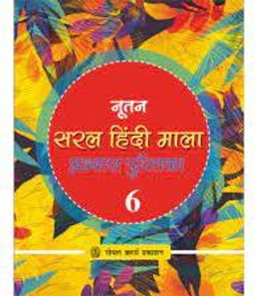 Goyal Nutan Saral Hindi Mala Abhyas Pustika Class 6
