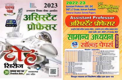 बुक 1 असिस्टेंट प्रोफेसर तो (घटाना चक्र) बुक 2 असिस्टेंट प्रोफेसर जनरल स्टडी सॅाल्व्ड पेपर्स