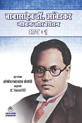 Dr. Ambedkar:Jivan Aur Chintan (Part-1) - (Changdev Bhawanrav Khairmode)