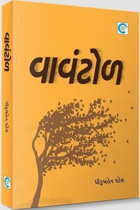 Vavantol Gujarati Book