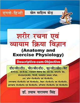 एनाटॉमी एंड एक्सरसाइज़ फिजियोलॉजी - शरीर रचना एवं व्यायाम क्रिया विज्ञान - ( डिस्क्रिप्टिव-कम ऑब्जेक्टिव) - 2022