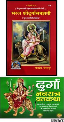 सरल श्रीदुर्गासप्तशती (विथ ओरिजिनल टेक्स्ट मैथड) इन संस्कृति ( फ्री दुर्गा नवरात्रि व्रत कथा)