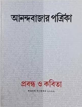 Anandabazar Patrika Shatabarsha Sankalan || Prabandha O Kabita