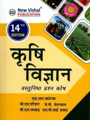 कृषि विज्ञान – वस्तुनिष्ठ प्रश्न कोश (हिंदी)
14th एड
