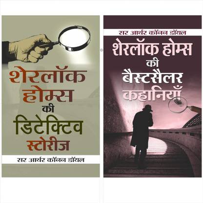 Best Of Sherlock Holmes (Sherlock Holmes Ki Bestseller Kahaniyan + Sherlock Holmes Ki Detective Stories) (Set Of 2 Hindi Books)