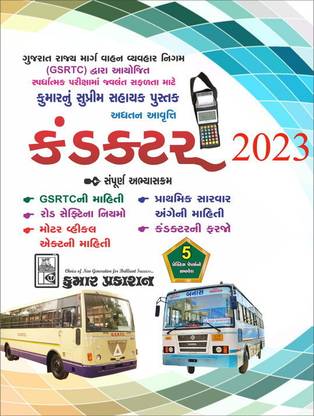 GSRTC Conductor Gujarati Exam