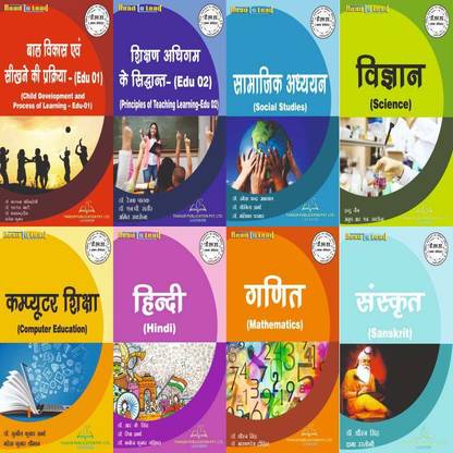 यूपी डी.El.एड 1 सेमेस्टर ( हिंदी ) (8 इन 1) कॉम्बो पैक
