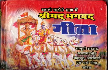 श्रीमद भगवद गीता बुक || 18 अध्याय महातमय सहित (बुक साइज़ - 13*19 Cm)
