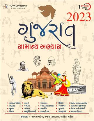 Gujarat Samanya Abhyas - GPSC 1-2 & Varg-3 EXAM