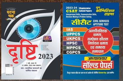 Book-1 Drishti Current Affairs (SSGC) Book-2 CSAT Interpersonal Skills, Communication Skills Decision Making & Problem Solving (YCT)