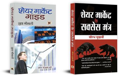 Share Market Ke Success Mantra + Share Market Guide | The Smart Investor's Guide : Strategies For The Share Market (Set Of 2 Books In Hindi)