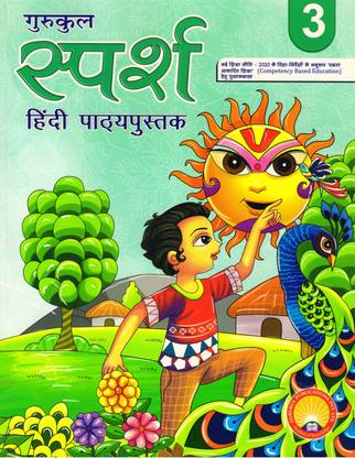 गुरुकुल स्पर्श हिंदी पाठीपुस्तक 3