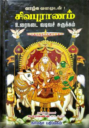 சிவபுராணம் : உரைநடை வடிவச் சுருக்கம் (Siva Puranam : The Inception And Deeds Of Lord Shiva)