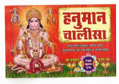 Hanuman Chalisa Book (Saral Hindi) (Book Size - 14*20 Cm)