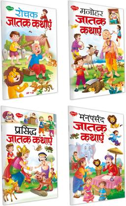Set Of 4 Books, Rochak Jatak Kathayein In Hindi, Manohar Jatak Kathayein In Hindi, Prasidh Jatak Kathayein In Hindi And Manpasandh Jatak Kathayein In Hindi